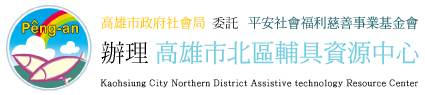 高雄市北區輔具資源中心:回首頁