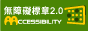 通過A無障礙網頁檢測